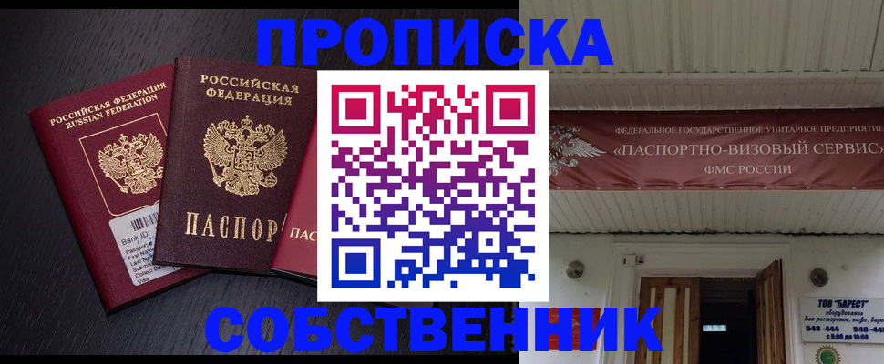 купить прописку в Ефремове